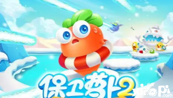 在保卫萝卜中，极地冒险是非常休闲的一个塔防游戏，