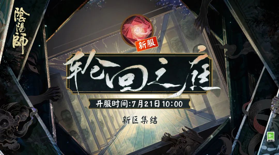 《阴阳师》新区集结，要加入这场无止境的追逐吗