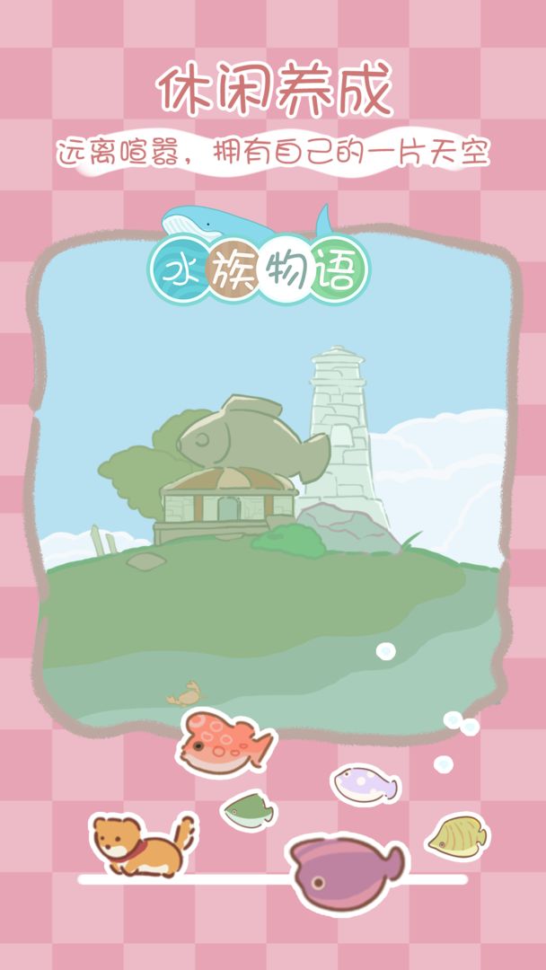 水族物语6