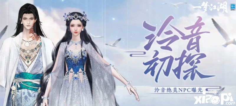 神女渺渺！《一梦江湖》泠音门派人物初窥