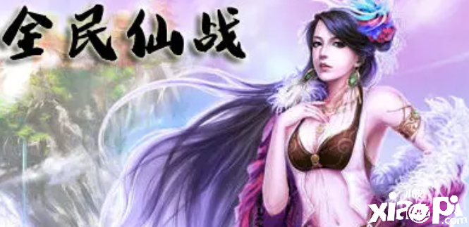 全民仙战好玩吗？游戏资深玩家帮你踏上修行之路