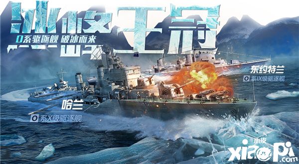 异星战舰来袭！《战舰世界闪击战》4.3版本开启