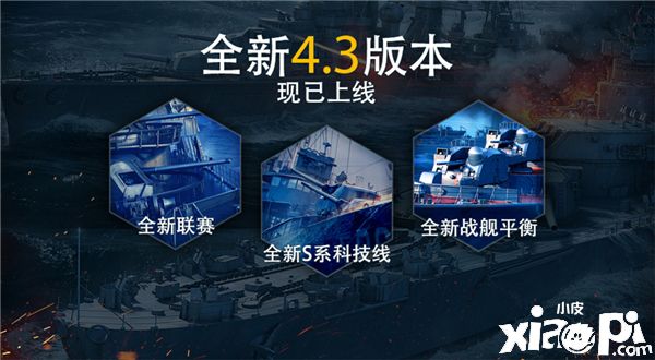 异星战舰来袭！《战舰世界闪击战》4.3版本开启