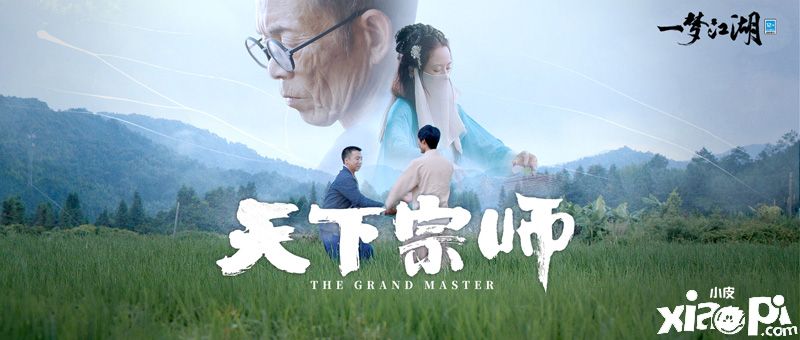 《一梦江湖》天下宗师群侠团携视频，邀你入宗门