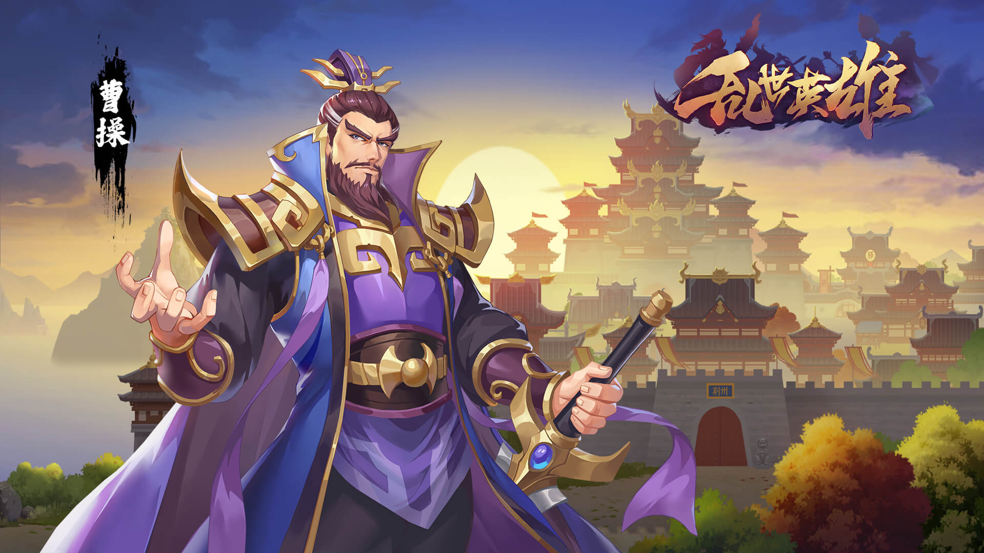 乱世英雄4