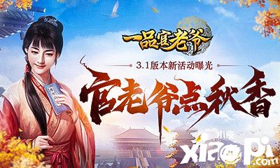 《一品官老爷》3.1新版本点秋香活动即将开启