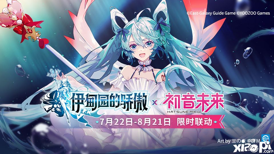 《伊甸园的骄傲》×《初音未来》限时联动活动开启