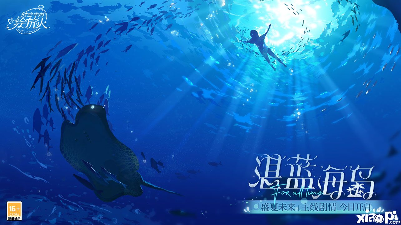 《时空中的绘旅人》夏日主线剧情7月22日开放