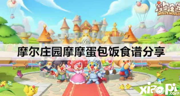 《摩尔庄园手洗》摩摩蛋包饭制作方法介绍