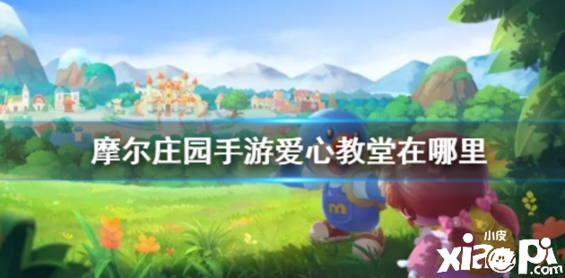 《摩尔庄园手游》爱心教堂及神父介绍