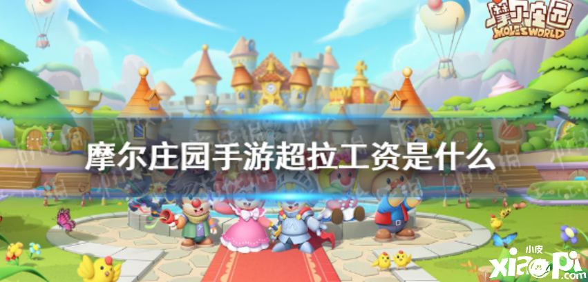 《摩尔庄园手游》超拉工资获取技巧