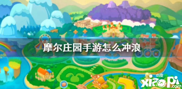 《摩尔庄园手游》带你体验冲浪的乐趣