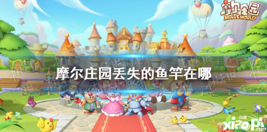 《摩尔庄园手游》丢失的鱼竿如何失而复得