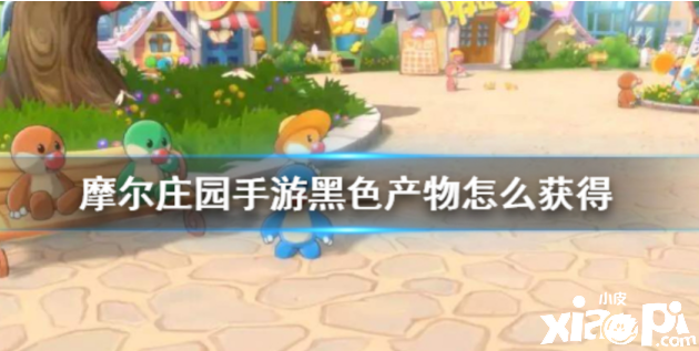 《摩尔庄园手游》黑色产物获得攻略大盘点