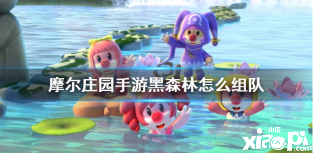 《摩尔庄园手游》黑森林组队方法介绍