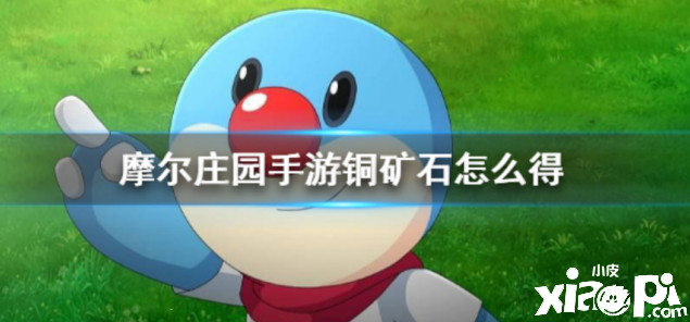 《摩尔庄园手游》获取铜矿石方法介绍