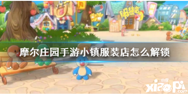 《摩尔庄园手游》解锁小镇服装店的新方式
