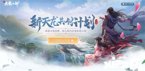 《新天龙八部》手游预约进行中，新天龙共创计划来袭