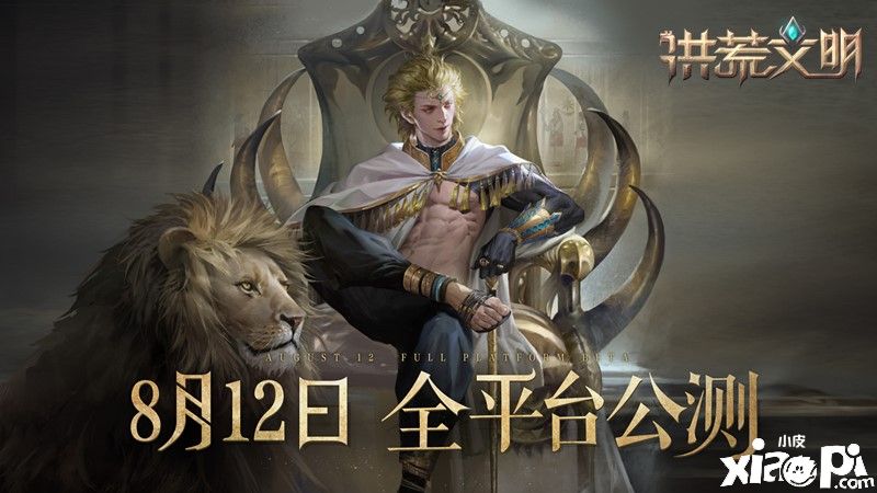 《洪荒文明》8月12日全平台公测，创建你的不朽文明