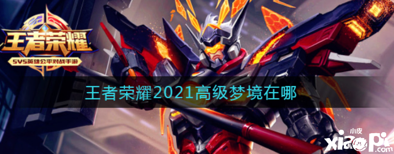 王者荣耀：2021高级梦境在哪