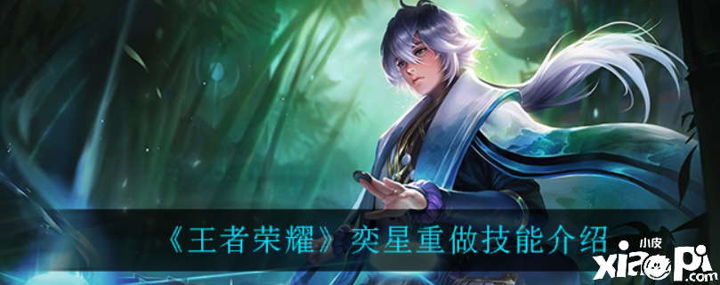 王者荣耀：奕星重做技能介绍