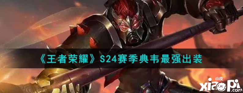 王者荣耀：S24赛季典韦最强出装