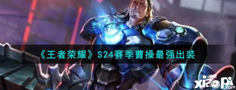 王者荣耀：S24赛季曹操最强出装