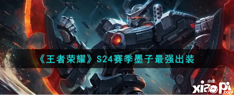 王者荣耀：S24赛季墨子最强出装