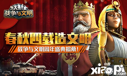 春秋四载造文明！《战争与文明》周年盛典揭幕