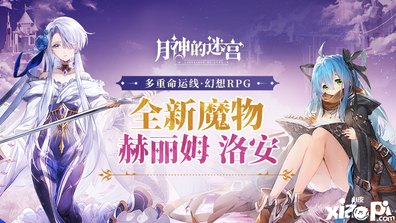 《月神的迷宫》新魔物赫丽姆、洛安即将登场