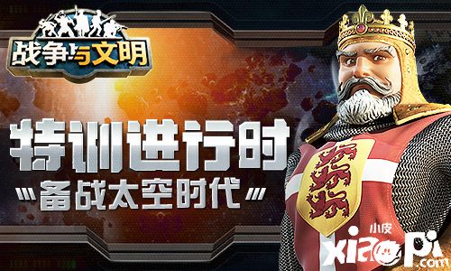特训进行时！《战争与文明》备战太空时代
