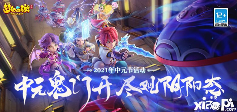 《梦幻西游》手游中元节活动全服火热进行中