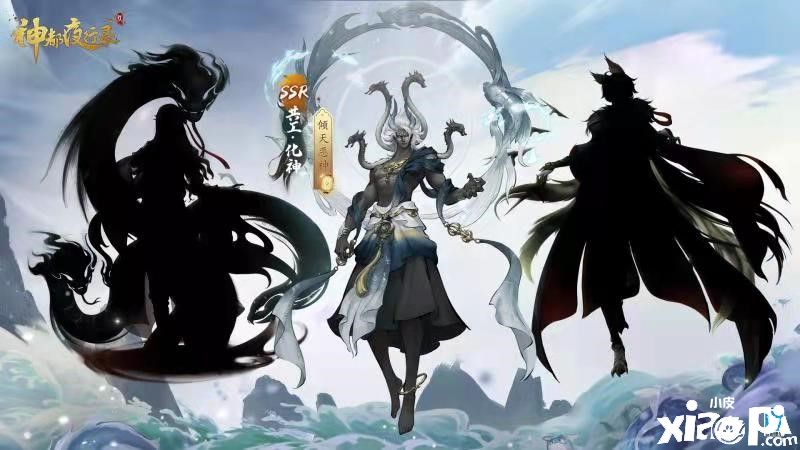 《神都夜行录》三周年庆典！全新妖灵SSR共工·化神来袭
