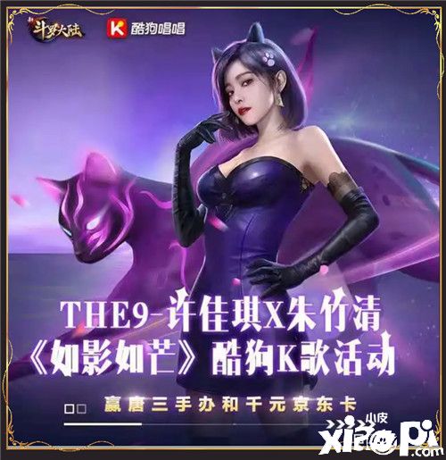 《新斗罗大陆》3周年庆典！许佳琪热血献唱