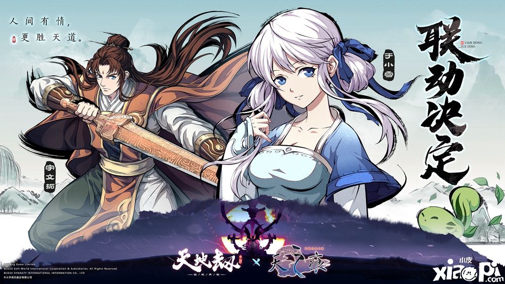 《天地劫:幽城再临》&《轩辕剑叁外传:天之痕》联动