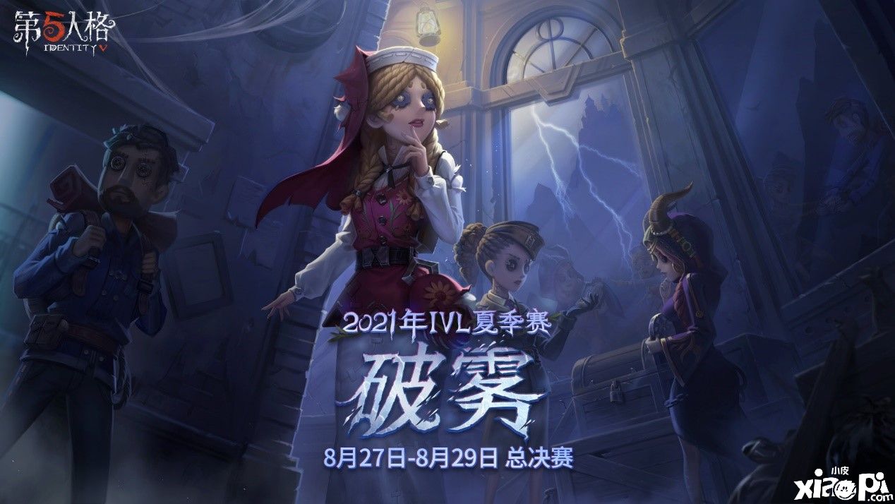 《第五人格》2021IVL夏季赛总决赛8月27日开战