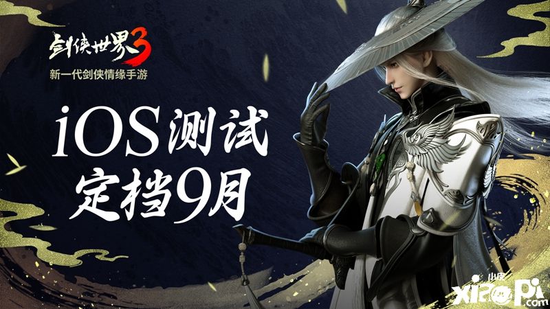 西山居《剑侠世界3》iOS不付费删档测试9月开启