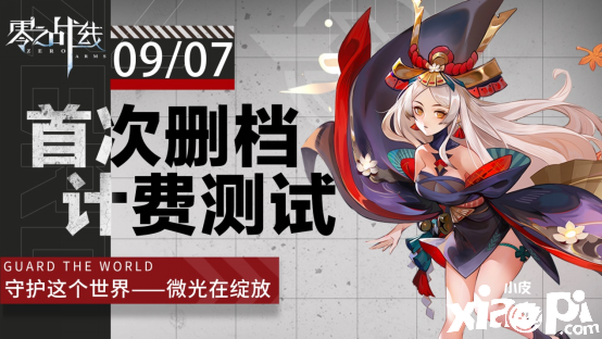二次元新游《零之战线》9月7日开启删档测试