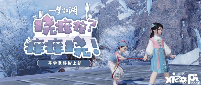 《一梦江湖》开学季全外观曝光，新学期新气象