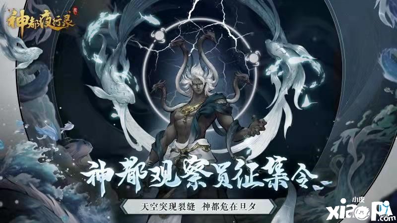 《神都夜行录》天空异象观察员征集令招募开启