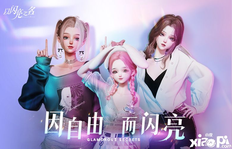 超自由手游《以闪亮之名》PV首曝！三部宣传片上线
