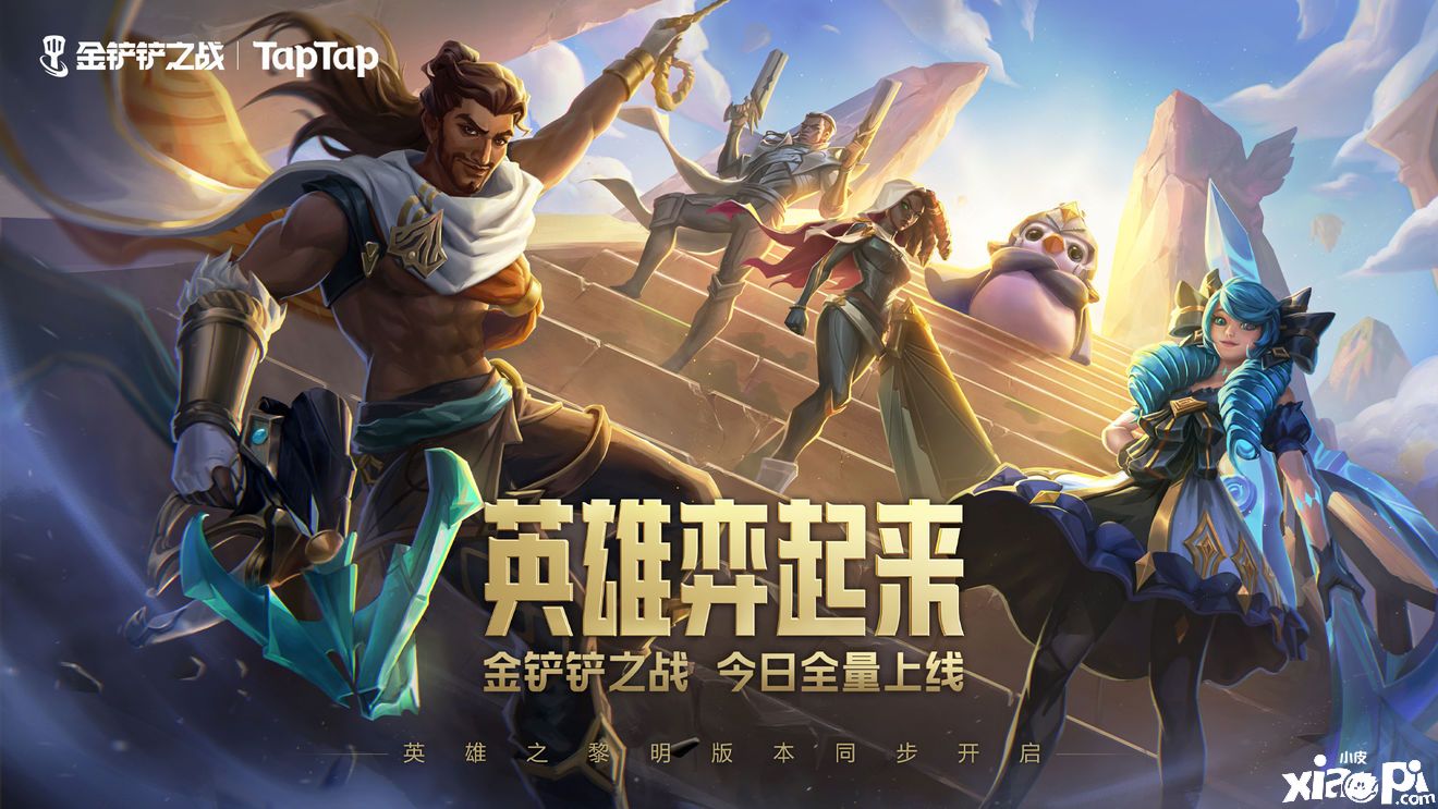 《金铲铲之战》上线，快来参加万元奖励创作大挑战