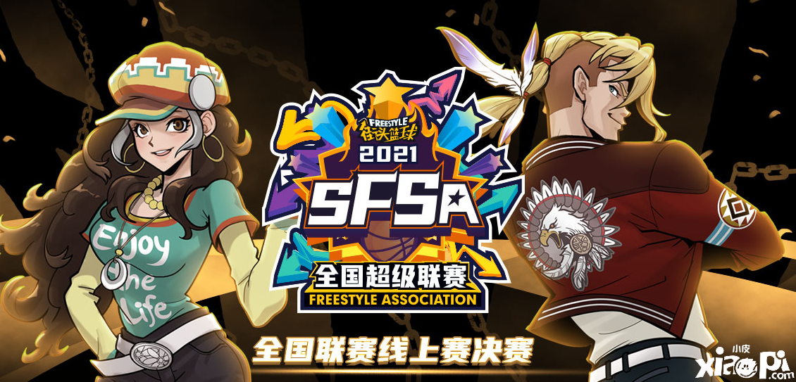 《街头篮球》SFSA线上赛落幕！黑马赶上末班车