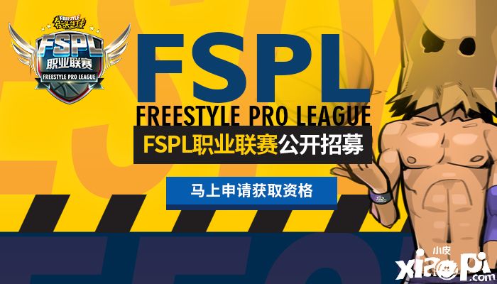 《街头篮球》FSPL职业联赛俱乐部公开招募开启