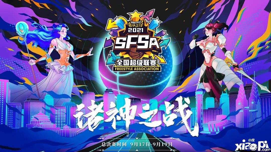 《街头篮球》SFSA总决赛主题公布，诸神之战开启