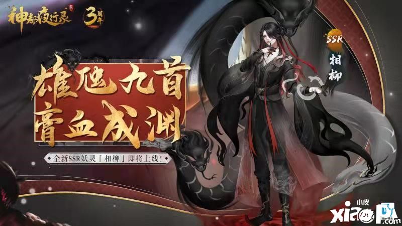 三周年庆典风云聚变！《神都夜行录》上古神妖集结