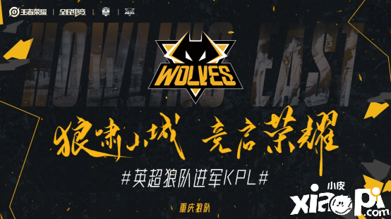 英超狼队进军KPL！重庆狼队电子竞技俱乐部成立
