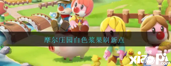 摩尔庄园的白色浆果要怎么获得呢？