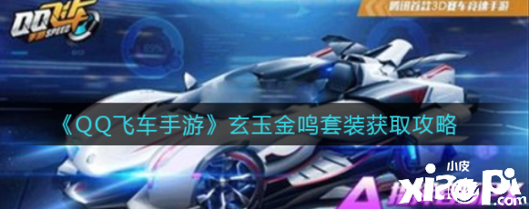 QQ飞车玄玉金鸣套装怎样获取？玄玉金鸣套装获取攻略