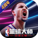 NBA篮球大师最新版